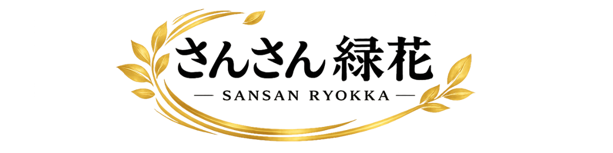 さんさん緑花